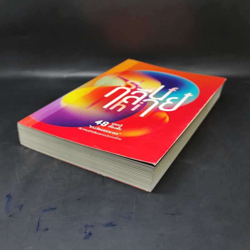 กลืนกลาย/Shift 48 บทกวีเรื่องสั้น รูปที่ 7
