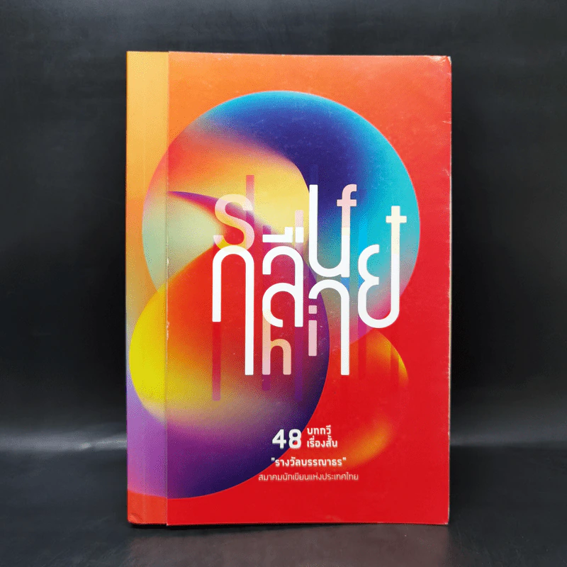 กลืนกลาย/Shift 48 บทกวีเรื่องสั้น รูปที่ 1