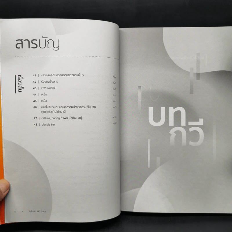 กลืนกลาย/Shift 48 บทกวีเรื่องสั้น รูปที่ 11