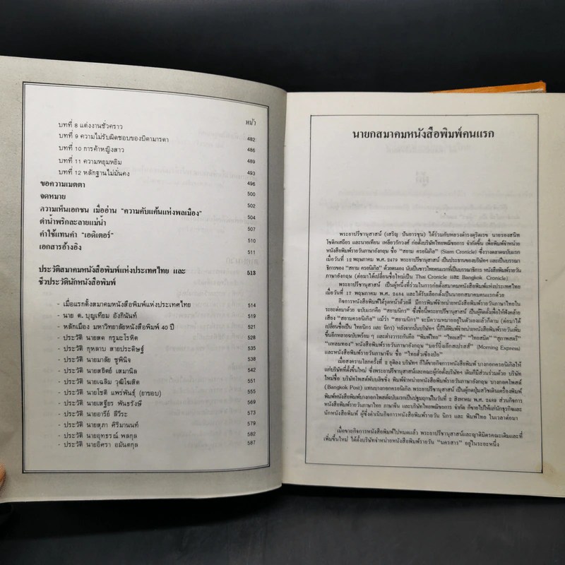 ฐานันดรสี่ ชีวิตนักหนังสือพิมพ์ - ประยุทธ สิทธิพันธ์ รูปที่ 12