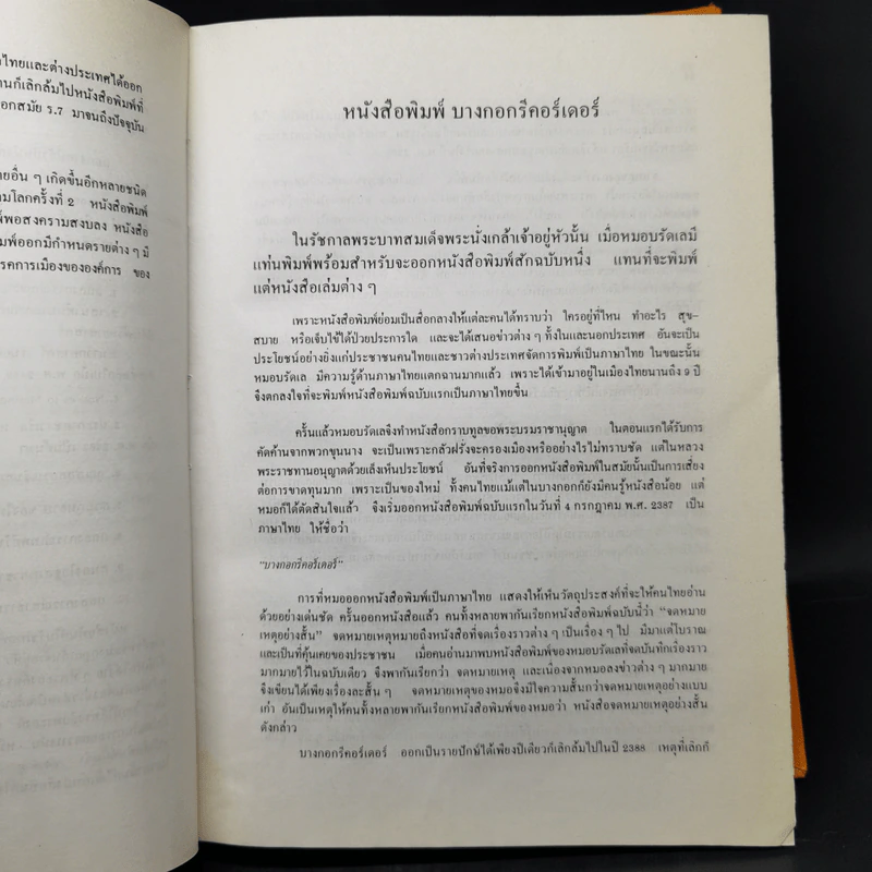 ฐานันดรสี่ ชีวิตนักหนังสือพิมพ์ - ประยุทธ สิทธิพันธ์ รูปที่ 14