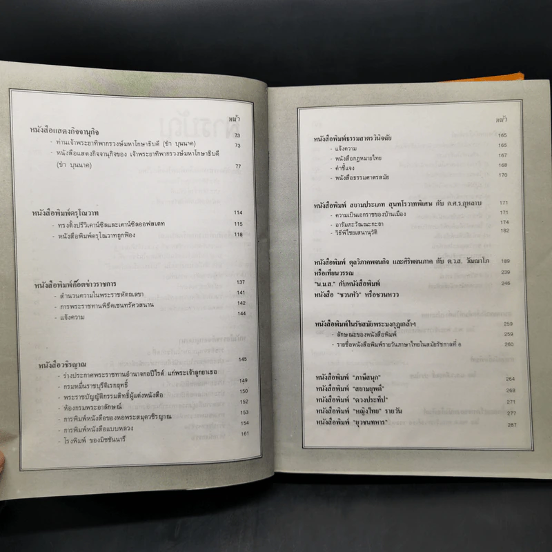 ฐานันดรสี่ ชีวิตนักหนังสือพิมพ์ - ประยุทธ สิทธิพันธ์ รูปที่ 10