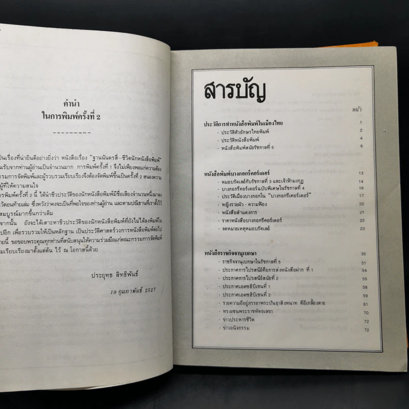 ฐานันดรสี่ ชีวิตนักหนังสือพิมพ์ - ประยุทธ สิทธิพันธ์ รูปที่ 9