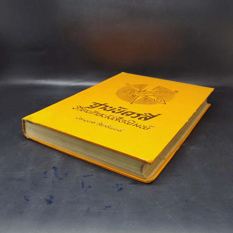 ฐานันดรสี่ ชีวิตนักหนังสือพิมพ์ - ประยุทธ สิทธิพันธ์ รูปที่ 7