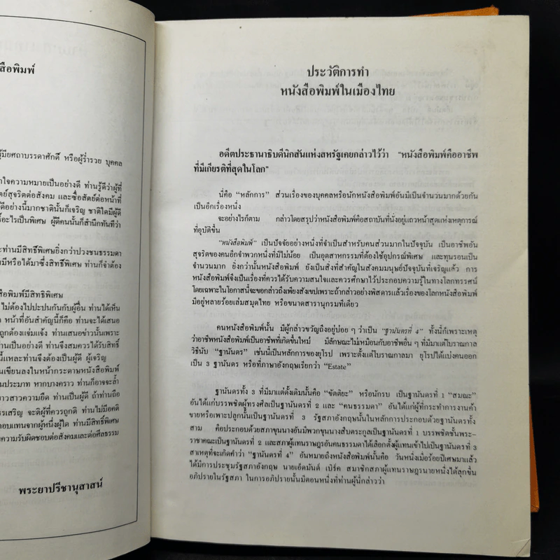 ฐานันดรสี่ ชีวิตนักหนังสือพิมพ์ - ประยุทธ สิทธิพันธ์ รูปที่ 13
