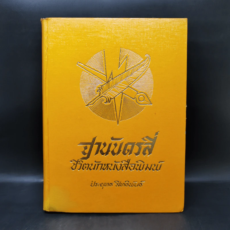 ฐานันดรสี่ ชีวิตนักหนังสือพิมพ์ - ประยุทธ สิทธิพันธ์ รูปที่ 1