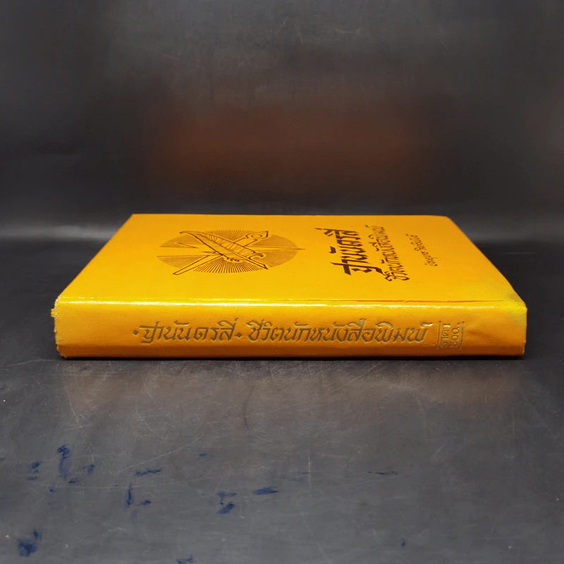 ฐานันดรสี่ ชีวิตนักหนังสือพิมพ์ - ประยุทธ สิทธิพันธ์ รูปที่ 3