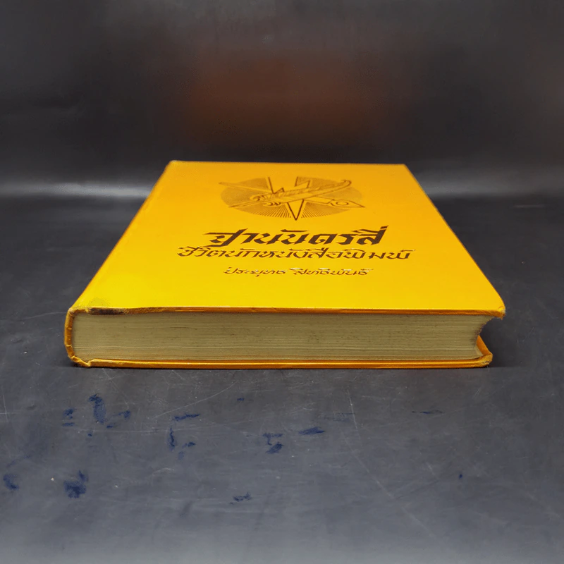 ฐานันดรสี่ ชีวิตนักหนังสือพิมพ์ - ประยุทธ สิทธิพันธ์ รูปที่ 4