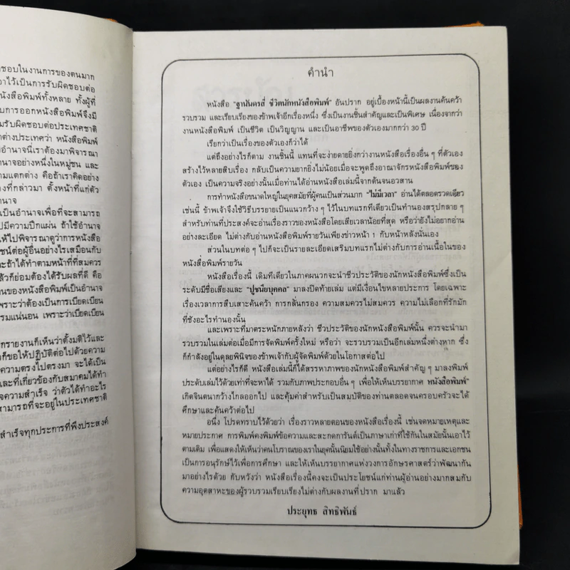 ฐานันดรสี่ ชีวิตนักหนังสือพิมพ์ - ประยุทธ สิทธิพันธ์ รูปที่ 8