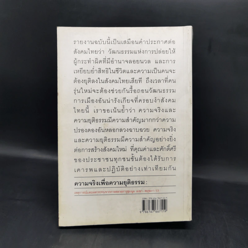 ความจริงเพื่อความยุติธรรม : เหตุการณ์และผลกระทบจากการสลายการชุมนุม เมษา-พฤษภา 53 รูปที่ 2