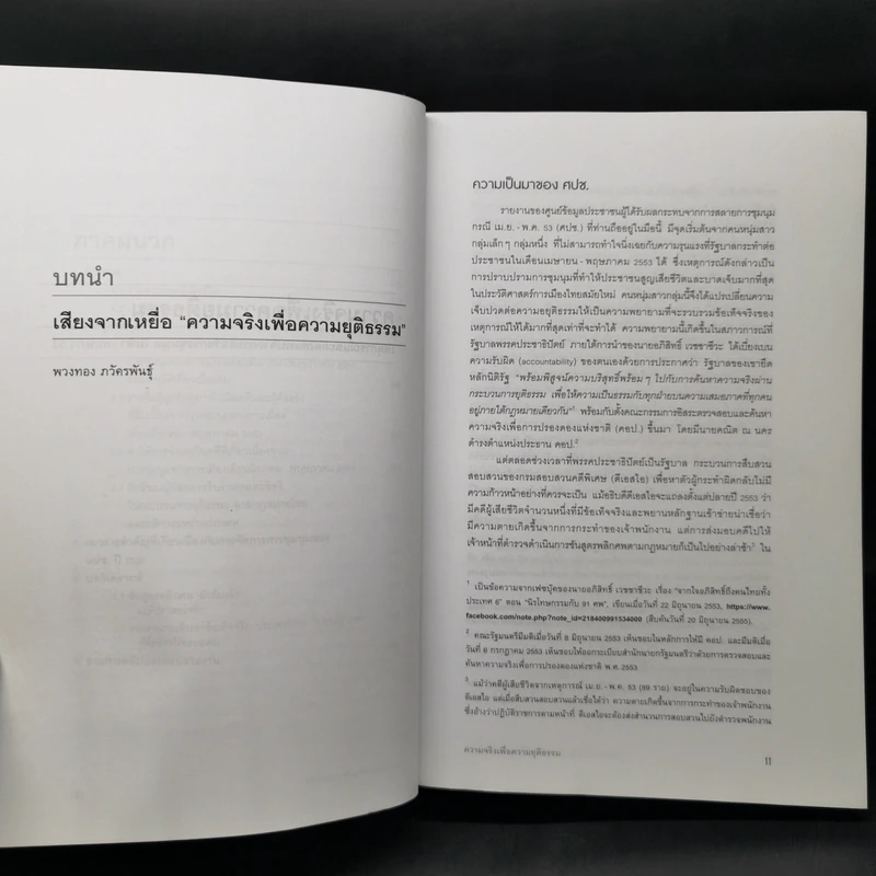 ความจริงเพื่อความยุติธรรม : เหตุการณ์และผลกระทบจากการสลายการชุมนุม เมษา-พฤษภา 53 รูปที่ 10
