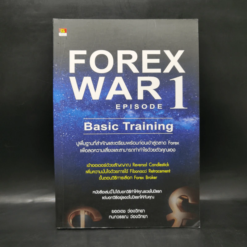 Forex War Episode 1 - ยอดเดช ว่องวิทยา, กนกวรรณ ว่องวิทยา รูปที่ 1