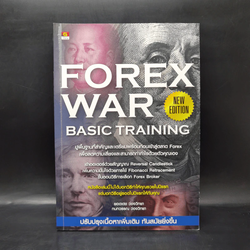 Forex War Basic Training - ยอดเดช ว่องวิทยา รูปที่ 1