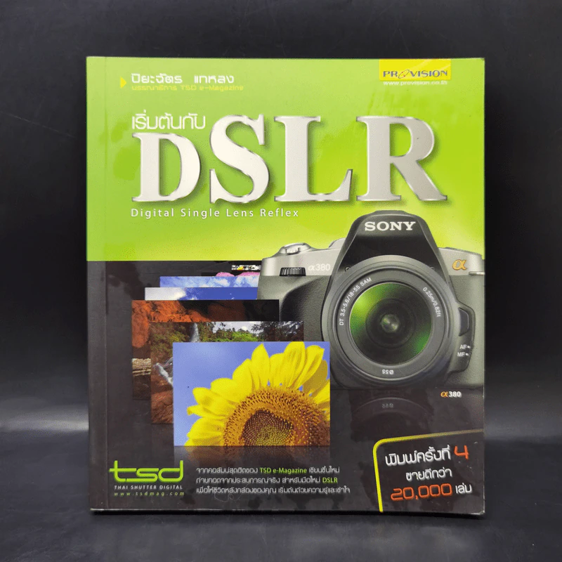 เริ่มต้นกับ DSLR - ปิยะฉัตร แกหลง รูปที่ 1
