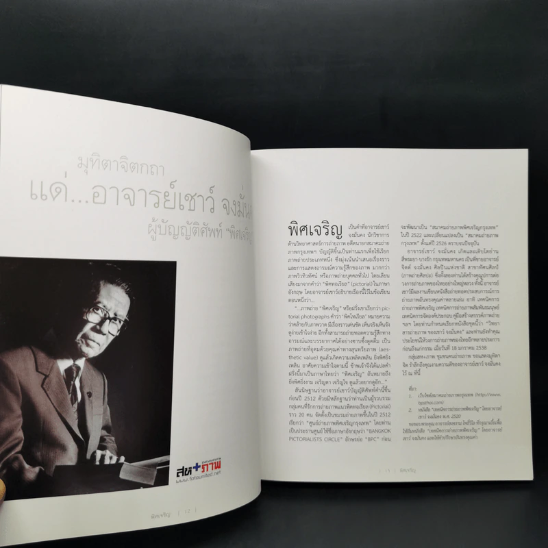 พิศเจริญ กำลังใจ 2 รูปที่ 10
