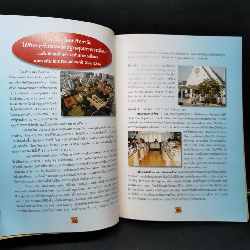 โรงเรียนวัฒนาวิทยาลัยขอบพระคุณพระเจ้า อนุสรณ์โรงเรียนรับรางวัลพระราชทาน ระดับมัธยมศึกษา ขนาดกลาง ปี 2542 รูปที่ 11