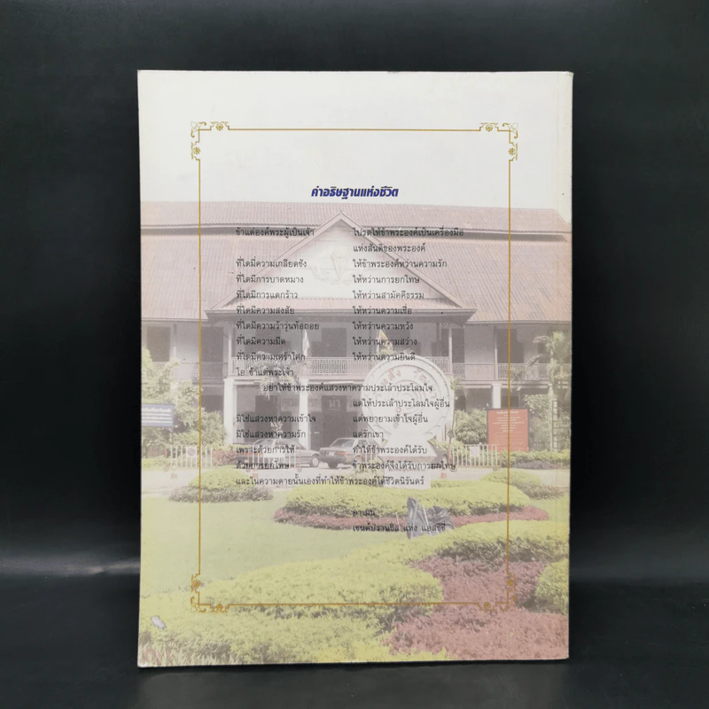 โรงเรียนวัฒนาวิทยาลัยขอบพระคุณพระเจ้า อนุสรณ์โรงเรียนรับรางวัลพระราชทาน ระดับมัธยมศึกษา ขนาดกลาง ปี 2542 รูปที่ 2
