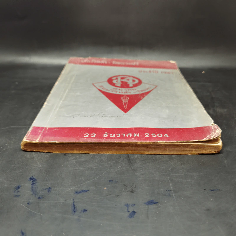 งานวังหลัง-วัฒนาแฟร์ ประจำปี 1961 สมาคมศิษย์วังหลัง-วัฒนา 23 ธ.ค.2504 รูปที่ 4