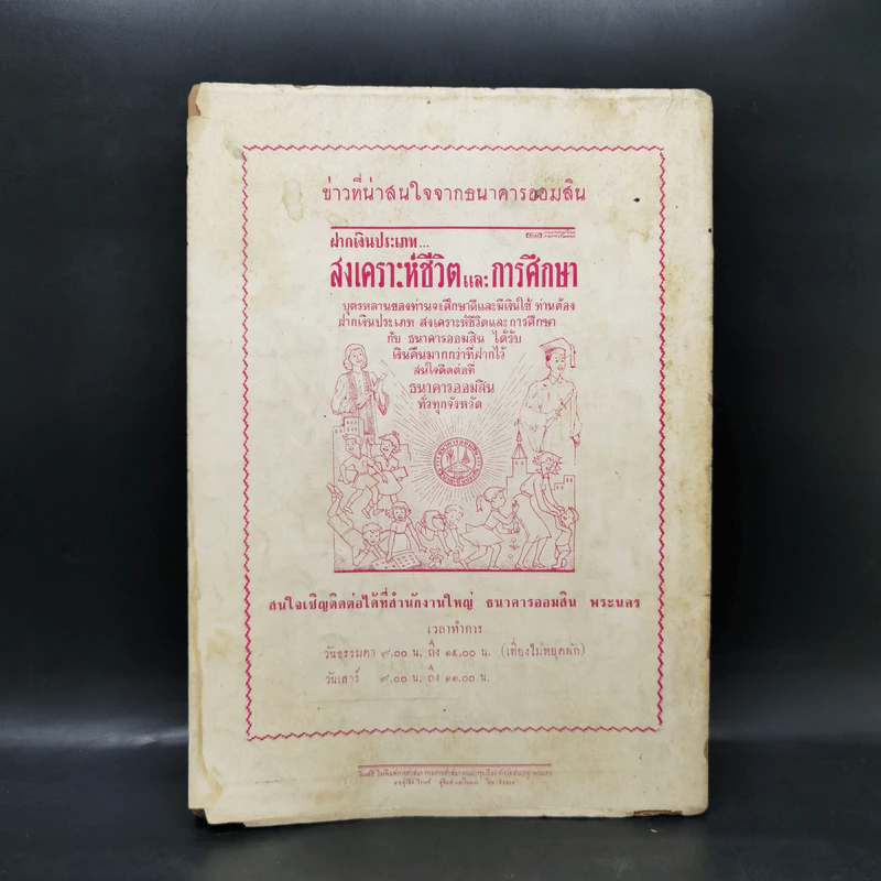 งานวังหลัง-วัฒนาแฟร์ ประจำปี 1961 สมาคมศิษย์วังหลัง-วัฒนา 23 ธ.ค.2504 รูปที่ 2