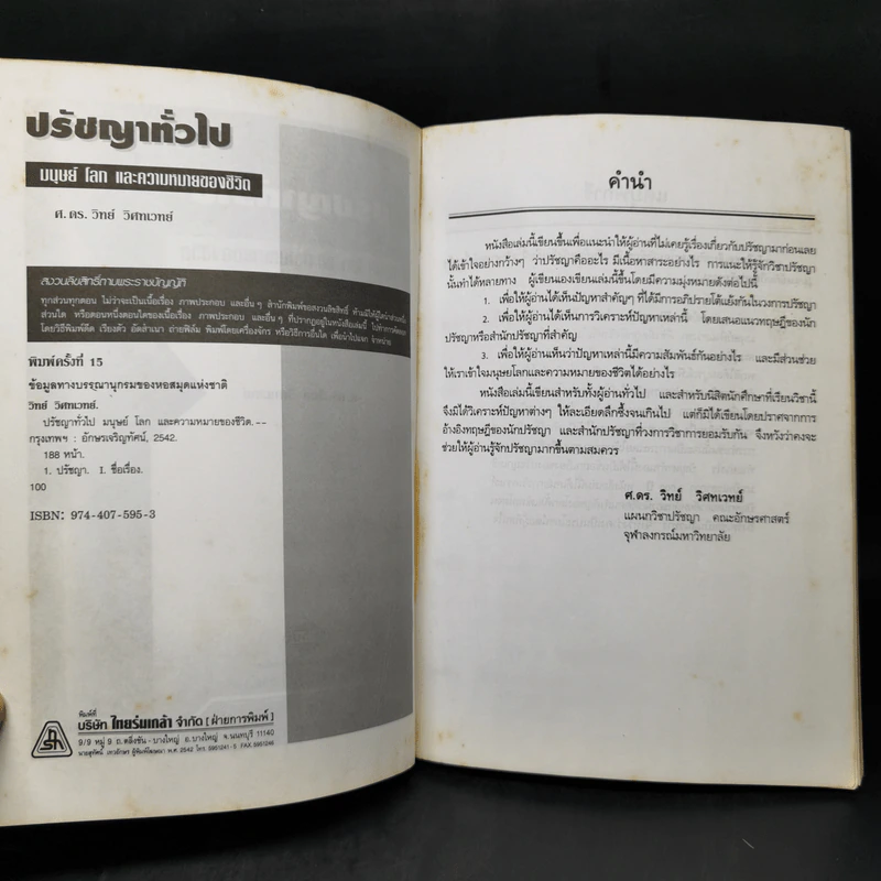 ปรัชญาทั่วไป - ศาสตราจารย์ ดร.วิทย์ วิศทเวทย์ รูปที่ 8
