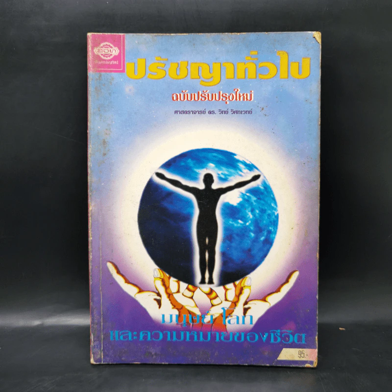 ปรัชญาทั่วไป - ศาสตราจารย์ ดร.วิทย์ วิศทเวทย์ รูปที่ 1