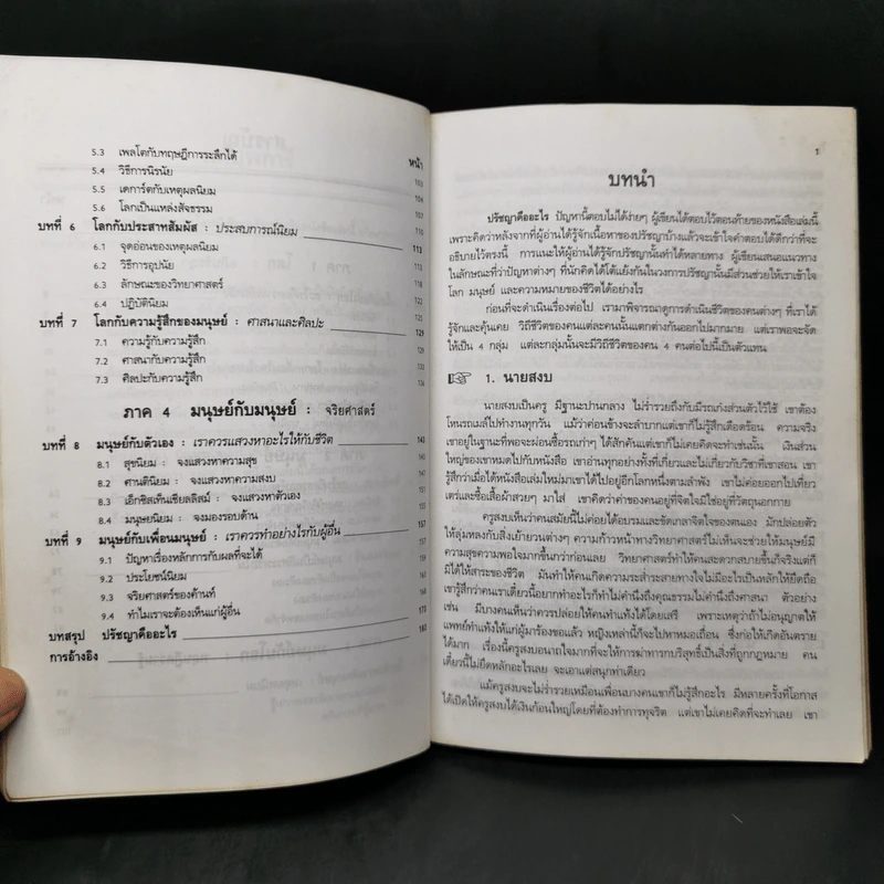 ปรัชญาทั่วไป - ศาสตราจารย์ ดร.วิทย์ วิศทเวทย์ รูปที่ 10