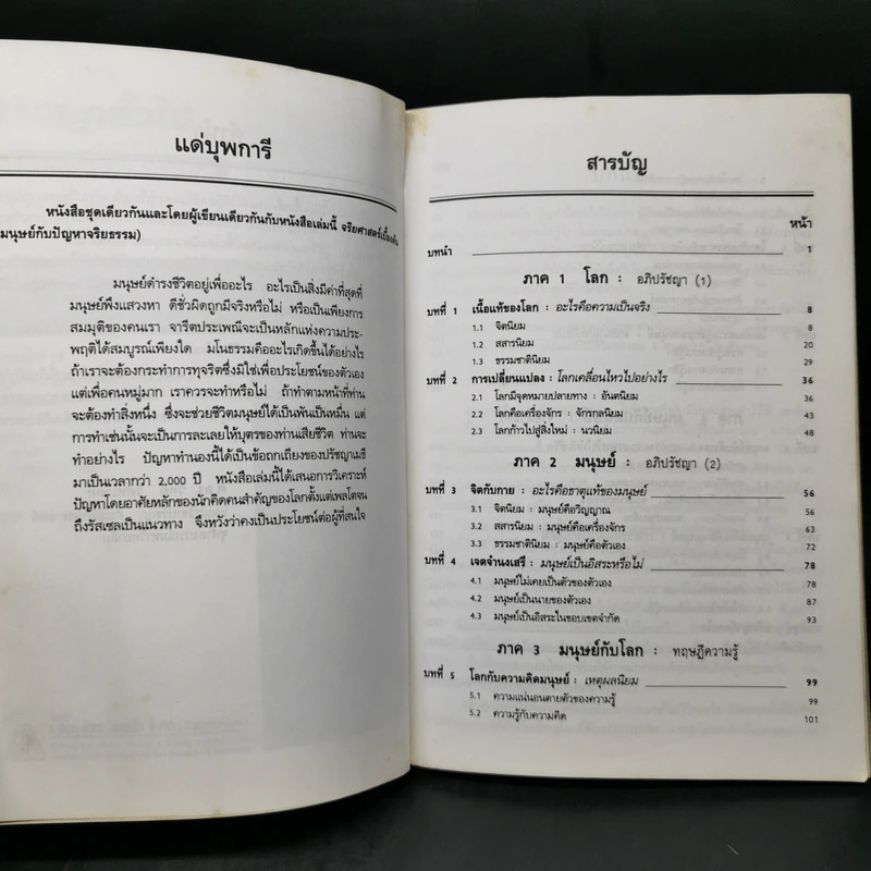 ปรัชญาทั่วไป - ศาสตราจารย์ ดร.วิทย์ วิศทเวทย์ รูปที่ 9
