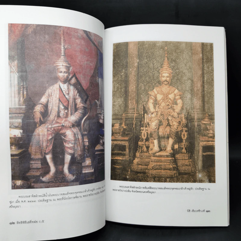 ลัทธิพิธี เสด็จพ่อ ร.5 - นิธิ เอียวศรีวงศ์ รูปที่ 11