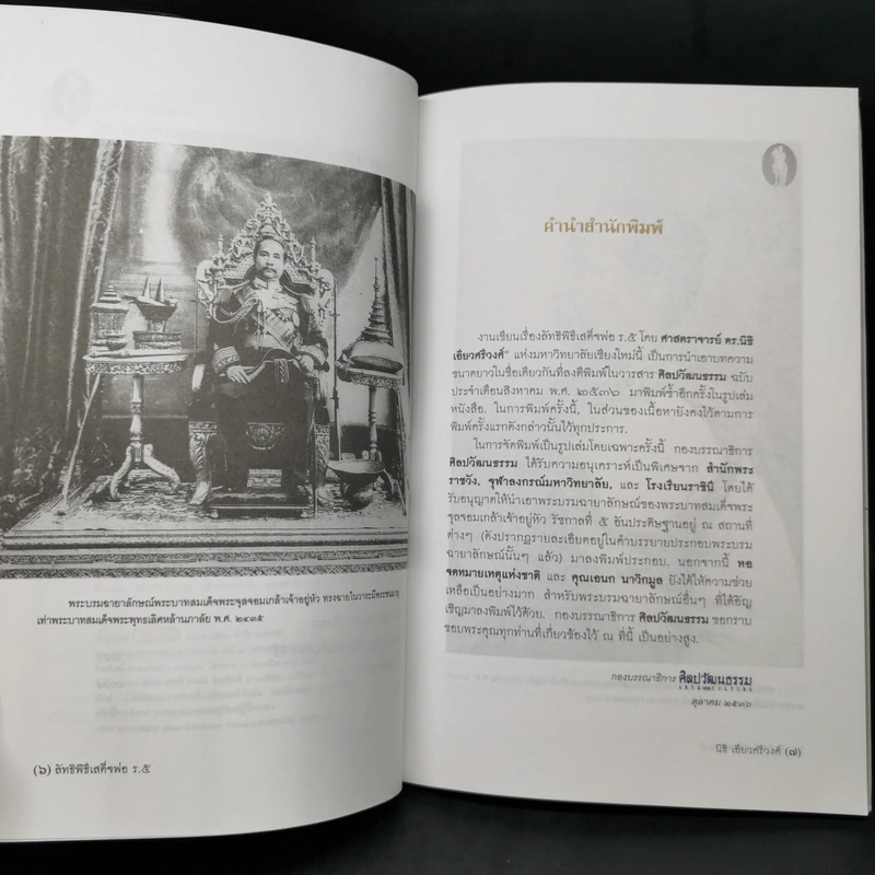 ลัทธิพิธี เสด็จพ่อ ร.5 - นิธิ เอียวศรีวงศ์ รูปที่ 9