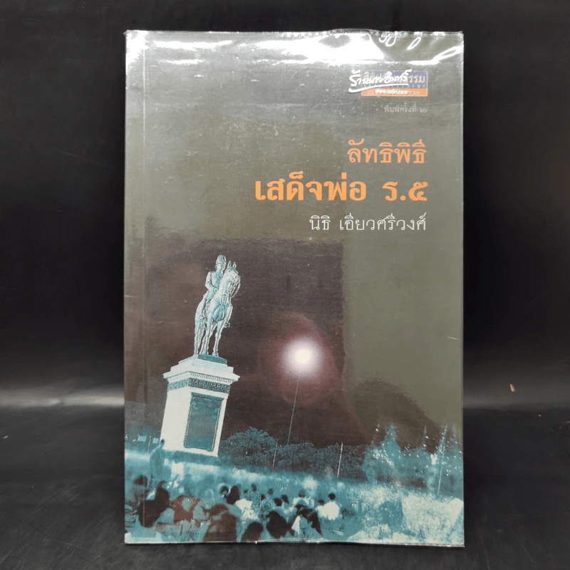 ลัทธิพิธี เสด็จพ่อ ร.5 - นิธิ เอียวศรีวงศ์ รูปที่ 1