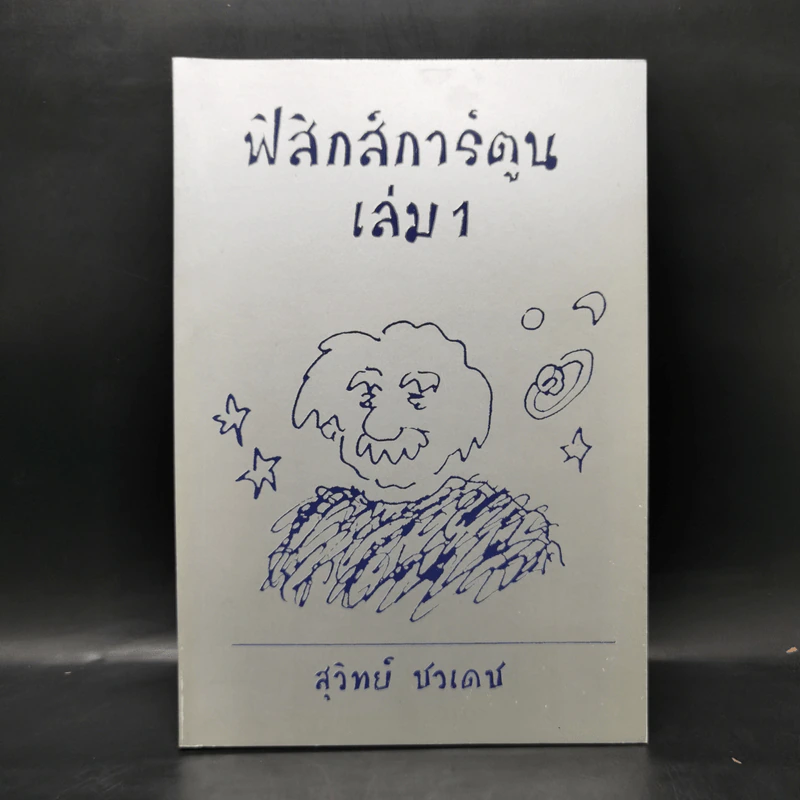 ฟิสิกส์การ์ตูน เล่ม 1 - สุวิทย์ ชวเดช รูปที่ 1