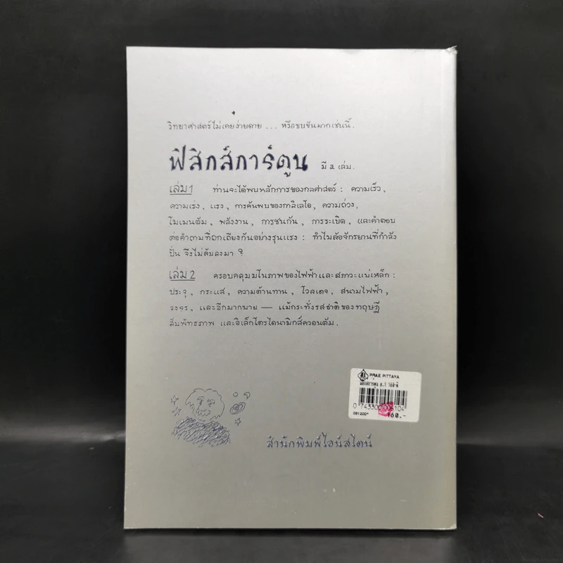 ฟิสิกส์การ์ตูน เล่ม 1 - สุวิทย์ ชวเดช รูปที่ 2