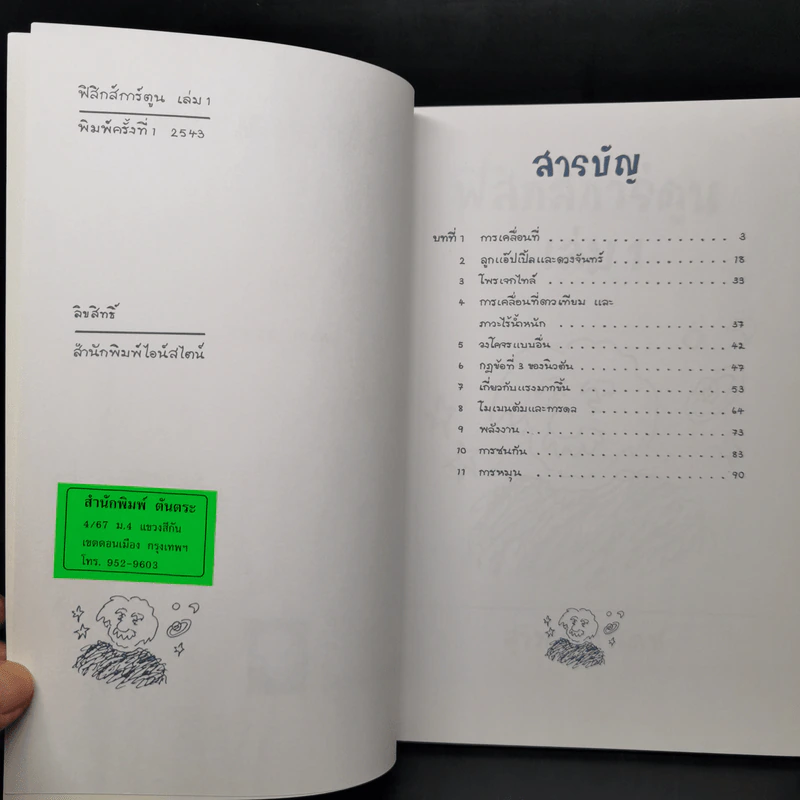 ฟิสิกส์การ์ตูน เล่ม 1 - สุวิทย์ ชวเดช รูปที่ 7