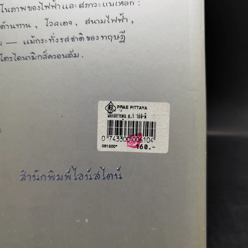 ฟิสิกส์การ์ตูน เล่ม 1 - สุวิทย์ ชวเดช รูปที่ 11