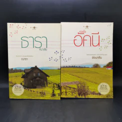 ธาราหิมาลัย - ณารา + ดวงใจอัคนี - ซ่อนกลิ่น รูปที่ 1