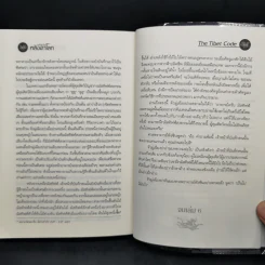 รหัสลับหลังคาโลก The Tibet Code เล่ม 1-6 รูปที่ 25