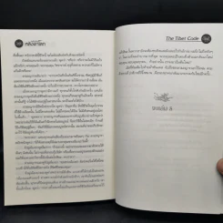 รหัสลับหลังคาโลก The Tibet Code เล่ม 1-6 รูปที่ 22