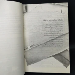 รหัสลับหลังคาโลก The Tibet Code เล่ม 1-6 รูปที่ 8