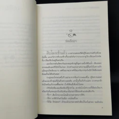 จนกว่ารักบันดาลใจ - นาวาร้อยกวี รูปที่ 9