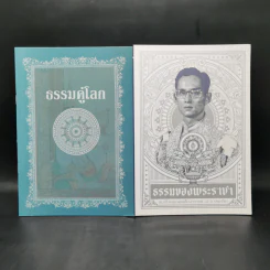 ธรรมคู่โลก + ธรรมของพระราชา