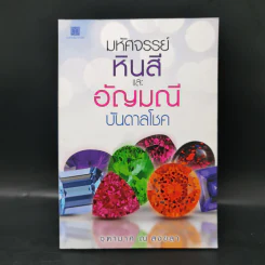 มหัศจรรย์หินสีและอัญมณีบันดาลโชค - จุฑามาศ ณ สงขลา รูปที่ 1