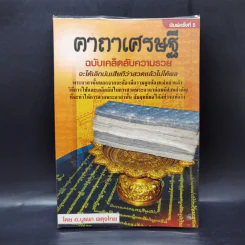 คาถาเศรษฐี ฉบับเคล็ดลับความรวย จะได้เลิกบ่นเสียทีว่าสวดแล้วไม่ได้ผล - บูรพา ผดุงไทย รูปที่ 1