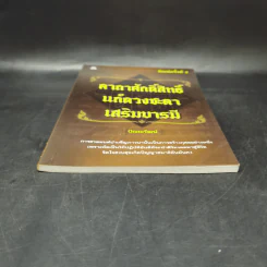 คาถาศักดิ์สิทธิ์ แก้ดวงชะตา เสริมบารมี - ปัณณวัฒน์ รูปที่ 4