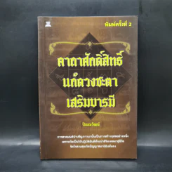 คาถาศักดิ์สิทธิ์ แก้ดวงชะตา เสริมบารมี - ปัณณวัฒน์ รูปที่ 1