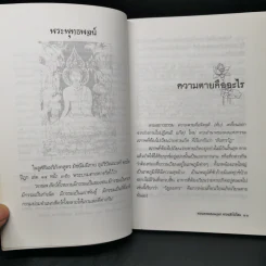 ความตายของมนุษย์ ตายแล้วไปไหน - พ.ต.อ.ประยูร ดิษฐานพงศ์ รูปที่ 10