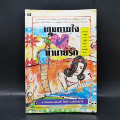 เกมทายใจทำนายรัก รู้จักรู้ใจไม่เสียฟอร์ม รูปที่ 1