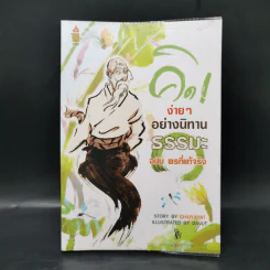 คิดง่ายๆอย่างนิทานธรรมะ ฉบับ พรที่แท้จริง- Chaiyapat รูปที่ 1