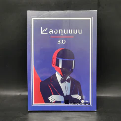 ลงทุนแมน 3.0 - ลงทุนแมน