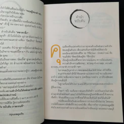 วิถีไม่ตัน ฉบับตัน ภาสกรนที รูปที่ 9