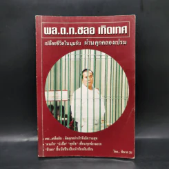 พล.ต.ท.ชลอ เกิดเทศ เปลือยชีวิตในมุมอับ ผ่านคุกคลองเปรม - พิฆาต 20 รูปที่ 1